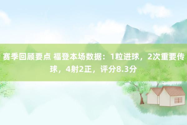 赛季回顾要点 福登本场数据：1粒进球，2次重要传球，4射2正，评分8.3分