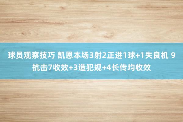 球员观察技巧 凯恩本场3射2正进1球+1失良机 9抗击7收效+3造犯规+4长传均收效