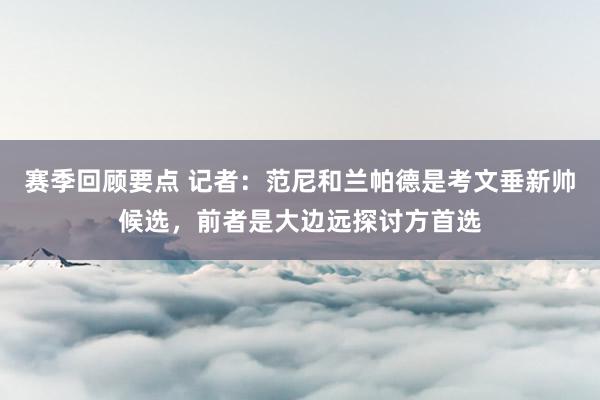 赛季回顾要点 记者：范尼和兰帕德是考文垂新帅候选，前者是大边远探讨方首选