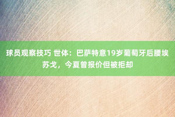 球员观察技巧 世体：巴萨特意19岁葡萄牙后腰埃苏戈，今夏曾报价但被拒却