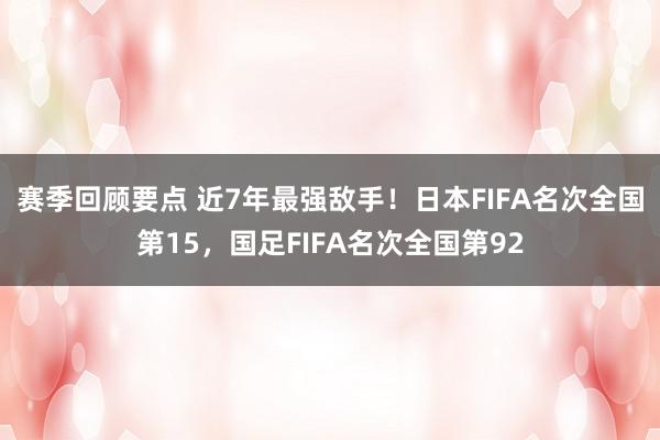 赛季回顾要点 近7年最强敌手！日本FIFA名次全国第15，国足FIFA名次全国第92