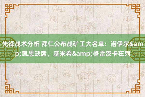 先锋战术分析 拜仁公布战矿工大名单：诺伊尔&凯恩缺席，基米希&格雷茨卡在列