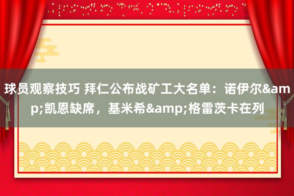 球员观察技巧 拜仁公布战矿工大名单：诺伊尔&凯恩缺席，基米希&格雷茨卡在列