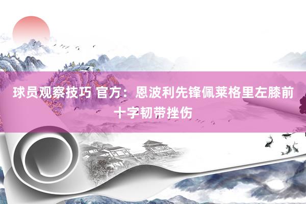 球员观察技巧 官方：恩波利先锋佩莱格里左膝前十字韧带挫伤