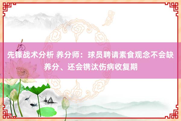 先锋战术分析 养分师：球员聘请素食观念不会缺养分、还会镌汰伤病收复期