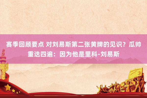 赛季回顾要点 对刘易斯第二张黄牌的见识？瓜帅重迭四遍：因为他是里科-刘易斯