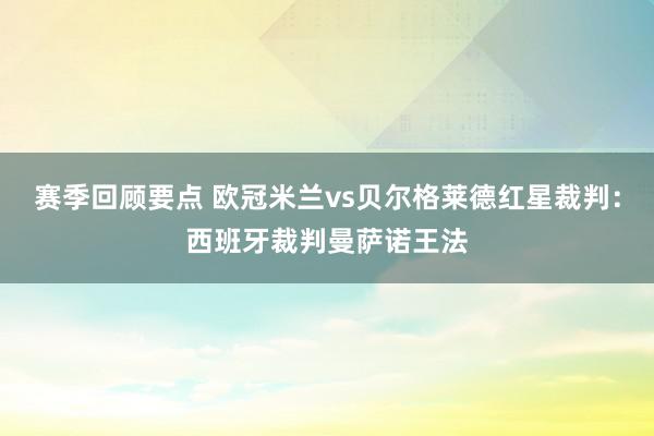 赛季回顾要点 欧冠米兰vs贝尔格莱德红星裁判：西班牙裁判曼萨诺王法