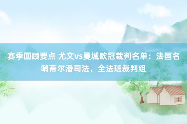 赛季回顾要点 尤文vs曼城欧冠裁判名单：法国名哨蒂尔潘司法，全法班裁判组