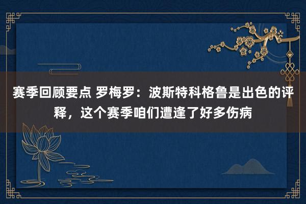 赛季回顾要点 罗梅罗：波斯特科格鲁是出色的评释，这个赛季咱们遭逢了好多伤病