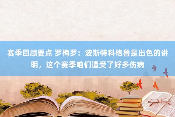 赛季回顾要点 罗梅罗：波斯特科格鲁是出色的讲明，这个赛季咱们遭受了好多伤病