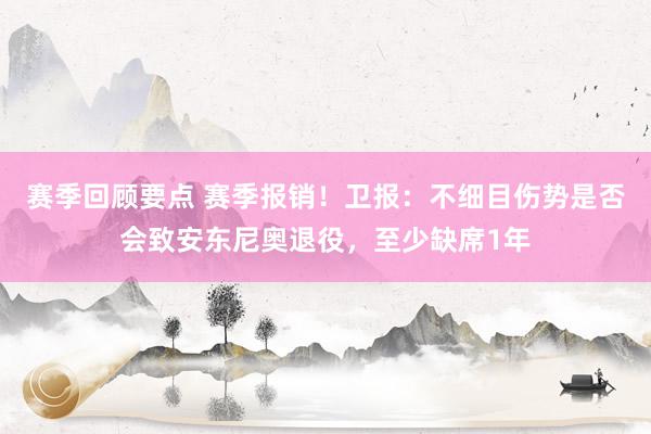 赛季回顾要点 赛季报销！卫报：不细目伤势是否会致安东尼奥退役，至少缺席1年