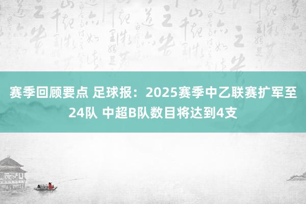 赛季回顾要点 足球报：2025赛季中乙联赛扩军至24队 中超B队数目将达到4支