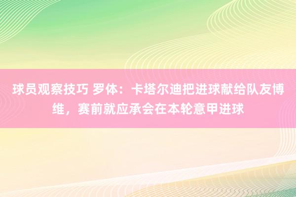 球员观察技巧 罗体：卡塔尔迪把进球献给队友博维，赛前就应承会在本轮意甲进球