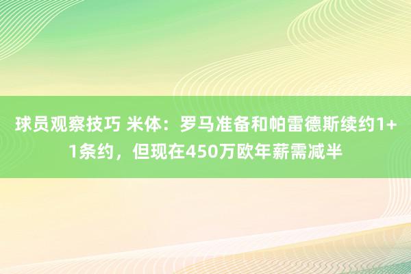 球员观察技巧 米体：罗马准备和帕雷德斯续约1+1条约，但现在450万欧年薪需减半