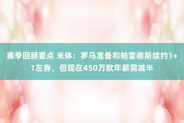 赛季回顾要点 米体：罗马准备和帕雷德斯续约1+1左券，但现在450万欧年薪需减半