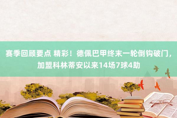 赛季回顾要点 精彩！德佩巴甲终末一轮倒钩破门，加盟科林蒂安以来14场7球4助