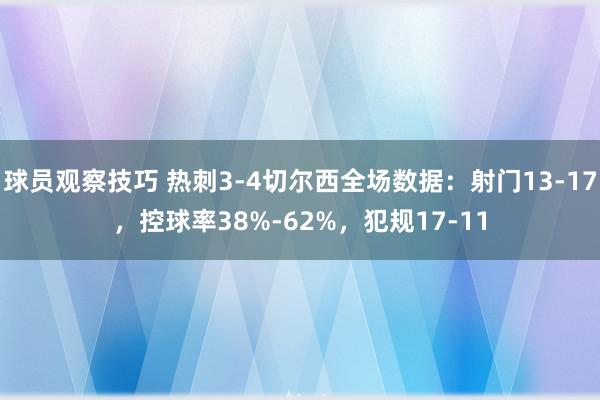 球员观察技巧 热刺3-4切尔西全场数据：射门13-17，控球率38%-62%，犯规17-11