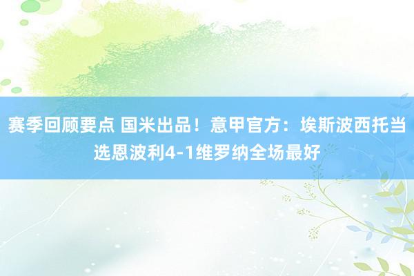 赛季回顾要点 国米出品！意甲官方：埃斯波西托当选恩波利4-1维罗纳全场最好