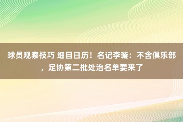 球员观察技巧 细目日历！名记李璇：不含俱乐部，足协第二批处治名单要来了