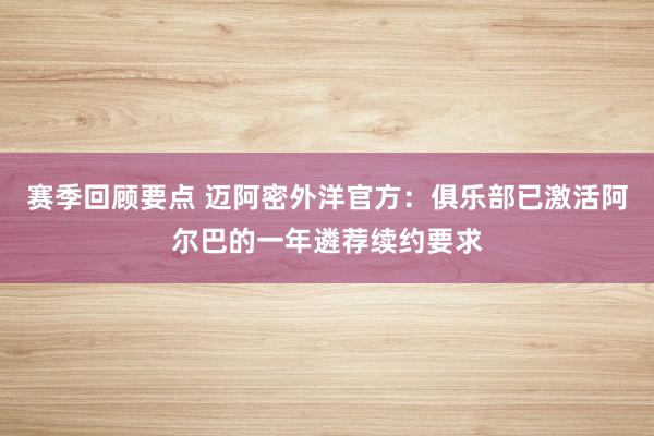 赛季回顾要点 迈阿密外洋官方：俱乐部已激活阿尔巴的一年遴荐续约要求