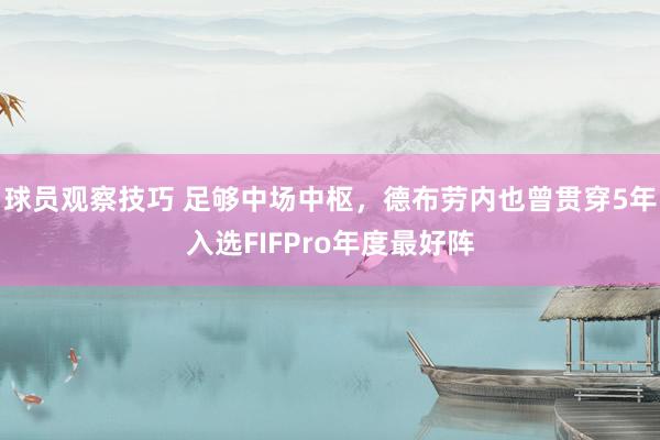 球员观察技巧 足够中场中枢，德布劳内也曾贯穿5年入选FIFPro年度最好阵